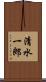 清水一郎 Scroll
