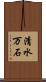 清水万石 Scroll