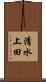 清水上田 Scroll