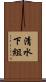 清水下組 Scroll