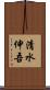 清水伸吾 Scroll