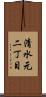 清水元二丁目 Scroll
