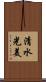 清水光美 Scroll