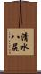 清水八尻 Scroll