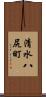 清水八尻町 Scroll