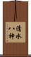 清水八神 Scroll