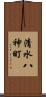 清水八神町 Scroll