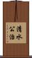 清水公治 Scroll