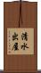 清水出屋 Scroll