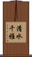 清水千雅 Scroll