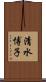 清水博子 Scroll