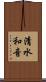清水和音 Scroll