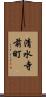 清水寺前町 Scroll