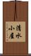 清水小屋 Scroll