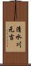 清水川元吉 Scroll