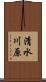 清水川原 Scroll