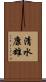 清水康雄 Scroll
