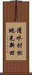 清水村松地先新田 Scroll