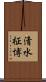 清水柾博 Scroll