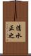 清水正之 Scroll