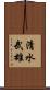 清水武雄 Scroll