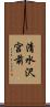 清水沢宮前 Scroll