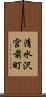 清水沢宮前町 Scroll