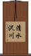 清水沢川 Scroll