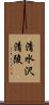 清水沢清陵 Scroll