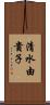清水由貴子 Scroll