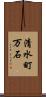 清水町万石 Scroll