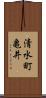 清水町亀井 Scroll
