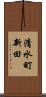 清水町新田 Scroll