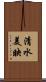 清水美映 Scroll