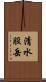 清水股岳 Scroll