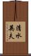 清水英夫 Scroll