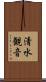 清水観音 Scroll
