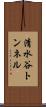 清水谷トンネル Scroll