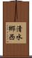 清水郷西 Scroll