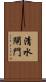 清水閘門 Scroll