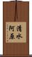 清水阿原 Scroll