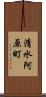 清水阿原町 Scroll