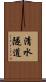 清水隧道 Scroll