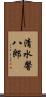 清水馨八郎 Scroll