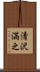 清沢満之 Scroll