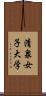 清泉女子大学 Scroll