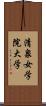 清泉女学院大学 Scroll