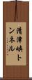 清津峡トンネル Scroll