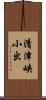 清津峡小出 Scroll