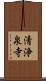 清浄泉寺 Scroll